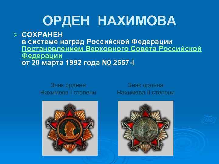 ОРДЕН НАХИМОВА Ø СОХРАНЕН в системе наград Российской Федерации Постановлением Верховного Совета Российской Федерации