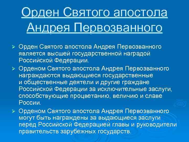 Орден Святого апостола Андрея Первозванного является высшей государственной наградой Российской Федерации. Ø Орденом Святого