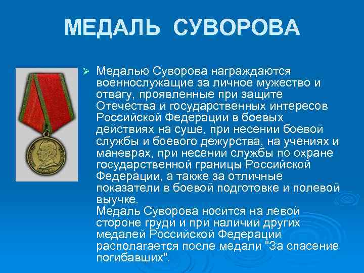 МЕДАЛЬ СУВОРОВА Ø Медалью Суворова награждаются военнослужащие за личное мужество и отвагу, проявленные при