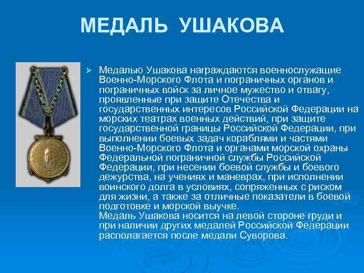 МЕДАЛЬ УШАКОВА Ø Медалью Ушакова награждаются военнослужащие Военно-Морского Флота и пограничных органов и пограничных