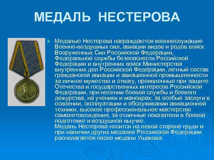 МЕДАЛЬ НЕСТЕРОВА Ø Медалью Нестерова награждаются военнослужащие Военно-воздушных сил, авиации видов и родов войск