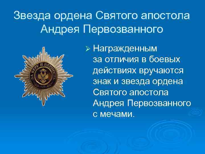 Звезда ордена Святого апостола Андрея Первозванного Ø Награжденным за отличия в боевых действиях вручаются