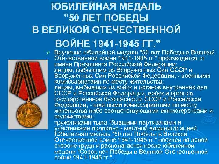 ЮБИЛЕЙНАЯ МЕДАЛЬ 