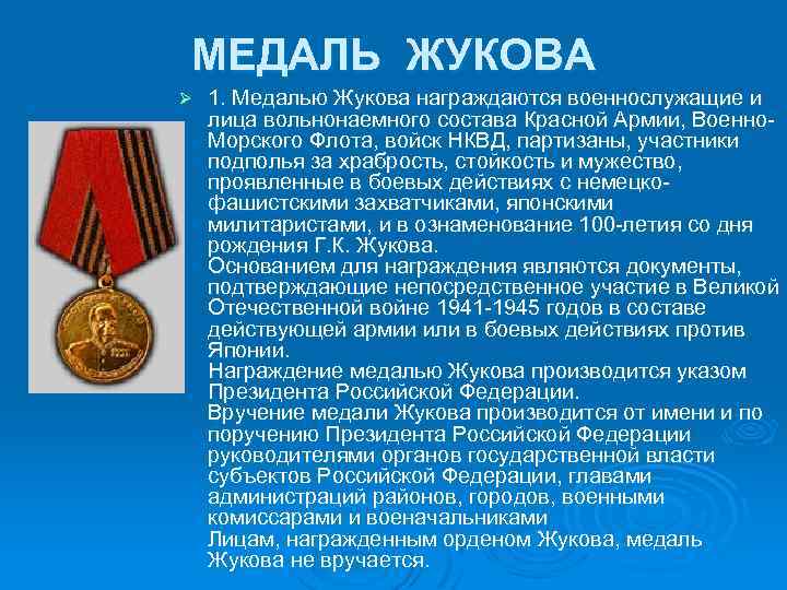 МЕДАЛЬ ЖУКОВА Ø 1. Медалью Жукова награждаются военнослужащие и лица вольнонаемного состава Красной Армии,