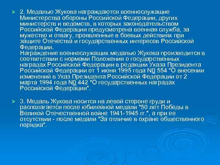Ø 2. Медалью Жукова награждаются военнослужащие Министерства обороны Российской Федерации, других министерств и ведомств,