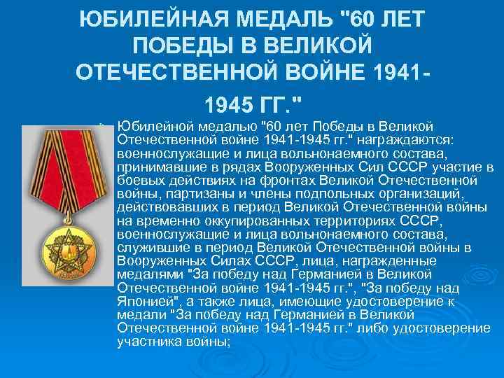 ЮБИЛЕЙНАЯ МЕДАЛЬ 