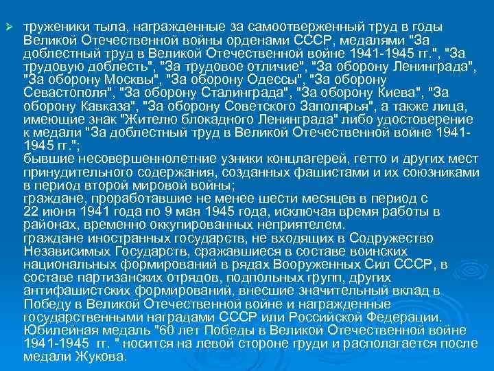 Ø труженики тыла, награжденные за самоотверженный труд в годы Великой Отечественной войны орденами СССР,