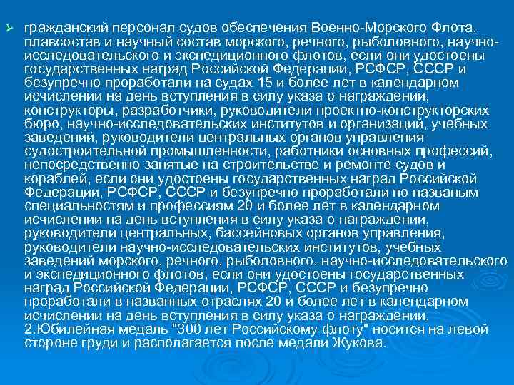 Ø гражданский персонал судов обеспечения Военно-Морского Флота, плавсостав и научный состав морского, речного, рыболовного,