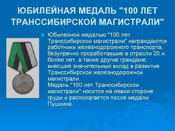 ЮБИЛЕЙНАЯ МЕДАЛЬ 