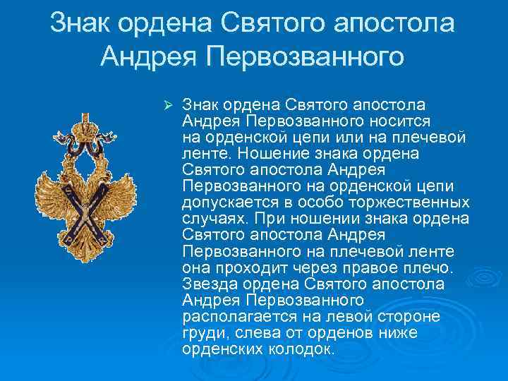 Знак ордена Святого апостола Андрея Первозванного Ø Знак ордена Святого апостола Андрея Первозванного носится