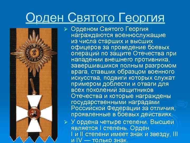 Орден Святого Георгия Орденом Святого Георгия награждаются военнослужащие из числа старших и высших офицеров