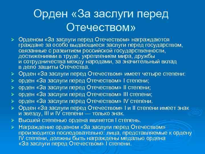 Орден «За заслуги перед Отечеством» Ø Ø Ø Ø Ø Орденом «За заслуги перед