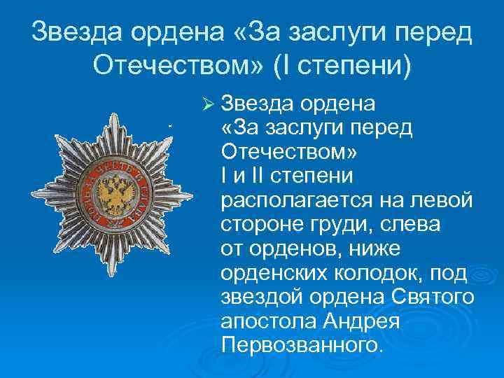 Звезда ордена «За заслуги перед Отечеством» (I степени) Ø Звезда ордена «За заслуги перед