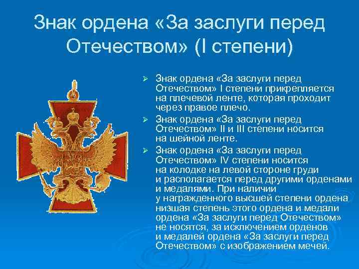 Знак ордена «За заслуги перед Отечеством» (I степени) Знак ордена «За заслуги перед Отечеством»