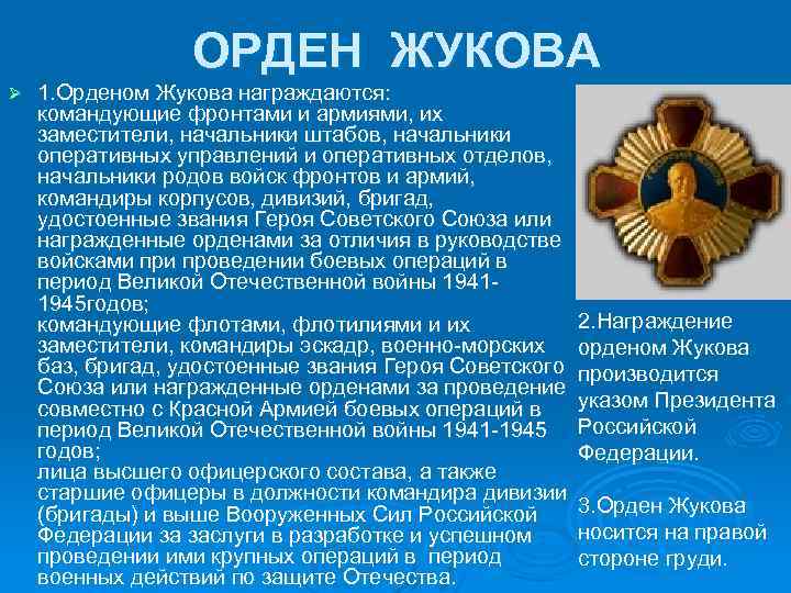 ОРДЕН ЖУКОВА Ø 1. Орденом Жукова награждаются: командующие фронтами и армиями, их заместители, начальники