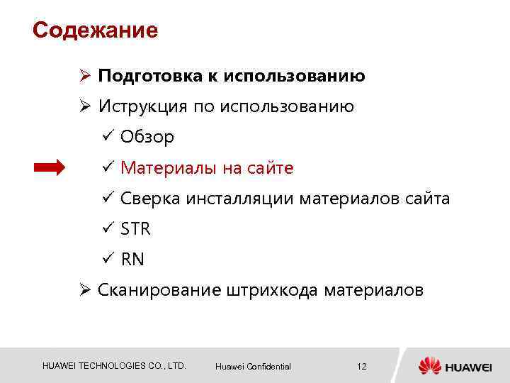 Cодежание Ø Подготовка к использованию Ø Иструкция по использованию ü Обзор ü Материалы на