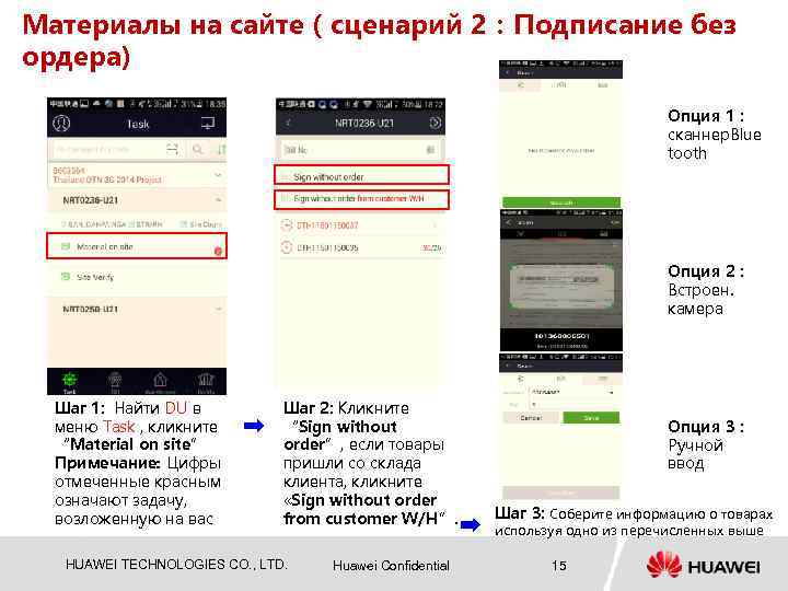 Maтериалы на сайте（сценарий 2：Подписание без ордера) Oпция 1： сканнер. Blue tooth Oпция 2： Встроен.