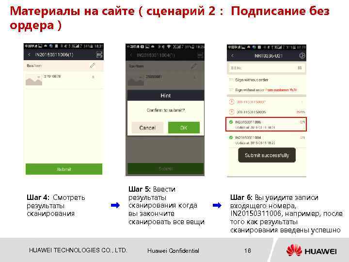 Maтериалы на сайте（сценарий 2： Подписание без ордера） Шаг 4: Смотреть результаты сканирования HUAWEI TECHNOLOGIES