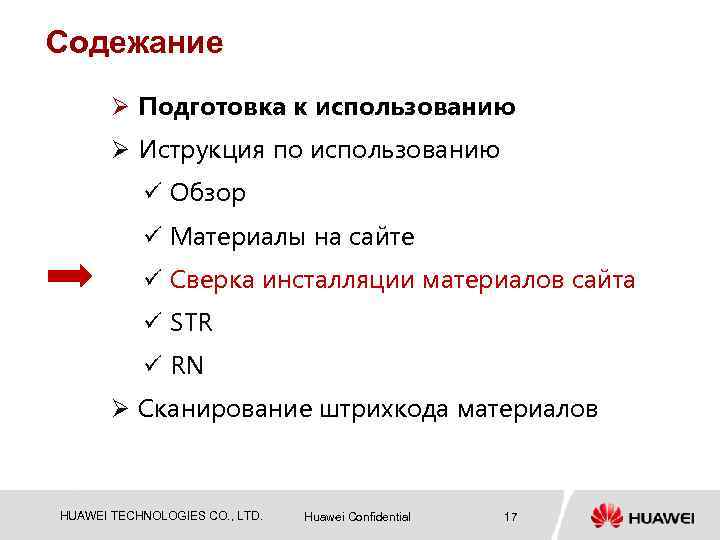 Cодежание Ø Подготовка к использованию Ø Иструкция по использованию ü Обзор ü Материалы на