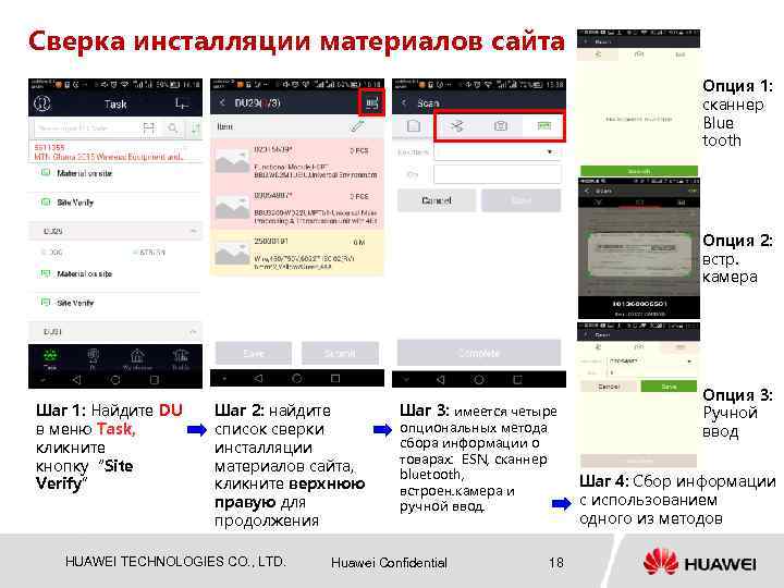 Сверка инсталляции материалов сайта Oпция 1: сканнер Blue tooth Опция 2: встр. камера Шаг