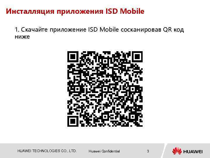 Инсталляция приложения ISD Mobile 1. Скачайте приложение ISD Mobile сосканировав QR код ниже HUAWEI