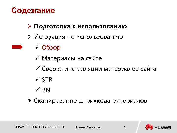 Cодежание Ø Подготовка к использованию Ø Иструкция по использованию ü Обзор ü Материалы на