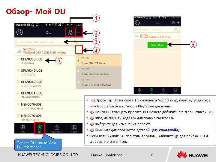 Oбзор- Мой DU 1 2 3 6 4 5 • ① Просмотр DU на