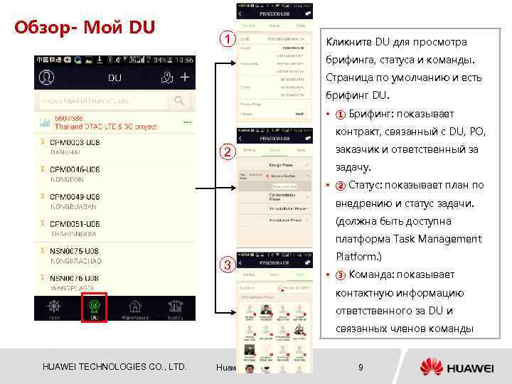 Oбзор- Мой DU 1 Кликните DU для просмотра брифинга, статуса и команды. Страница по