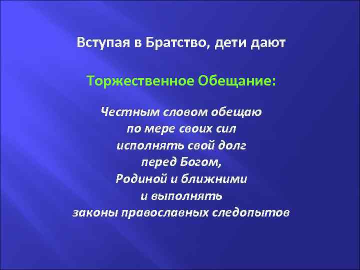Вступая в Братство, дети дают Торжественное Обещание: Честным словом обещаю по мере своих сил
