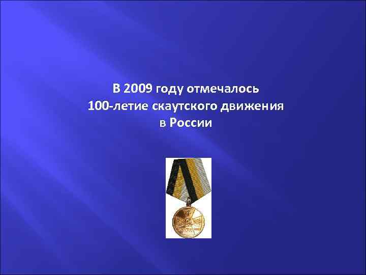 В 2009 году отмечалось 100 -летие скаутского движения в России 