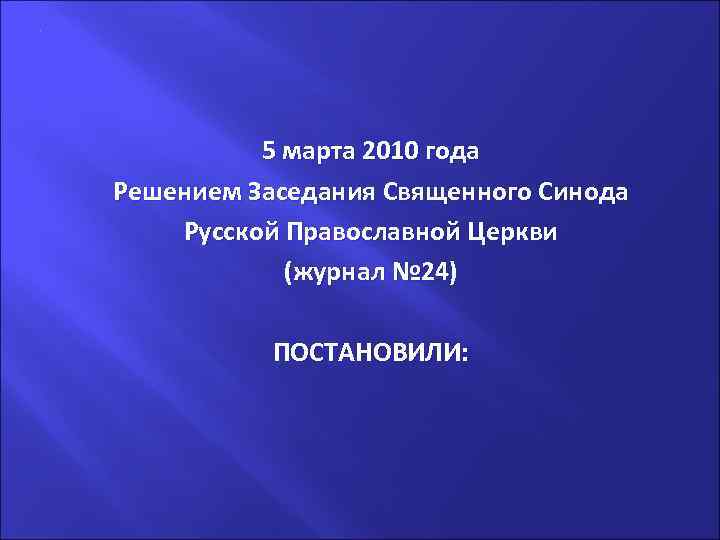 5 марта 2010 года Решением Заседания Священного Синода Русской Православной Церкви (журнал № 24)