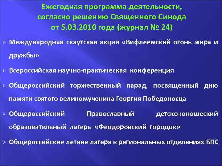 . Ø Ежегодная программа деятельности, согласно решению Священного Синода от 5. 03. 2010 года