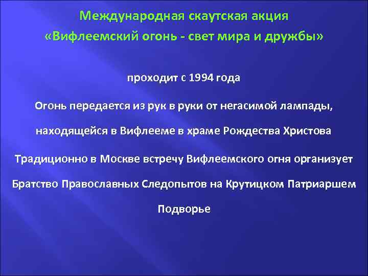 . Международная скаутская акция «Вифлеемский огонь - свет мира и дружбы» проходит с 1994