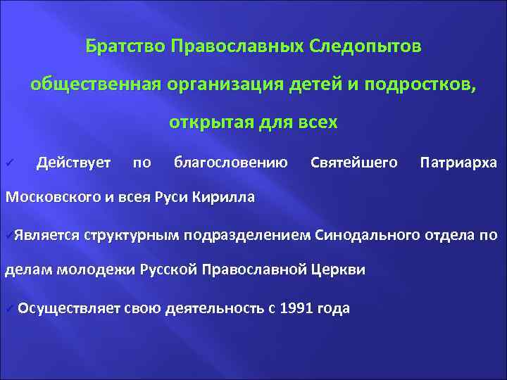 Братство Православных Следопытов общественная организация детей и подростков, открытая для всех ü Действует по