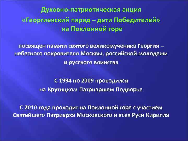. Духовно-патриотическая акция «Георгиевский парад – дети Победителей» на Поклонной горе посвящен памяти святого