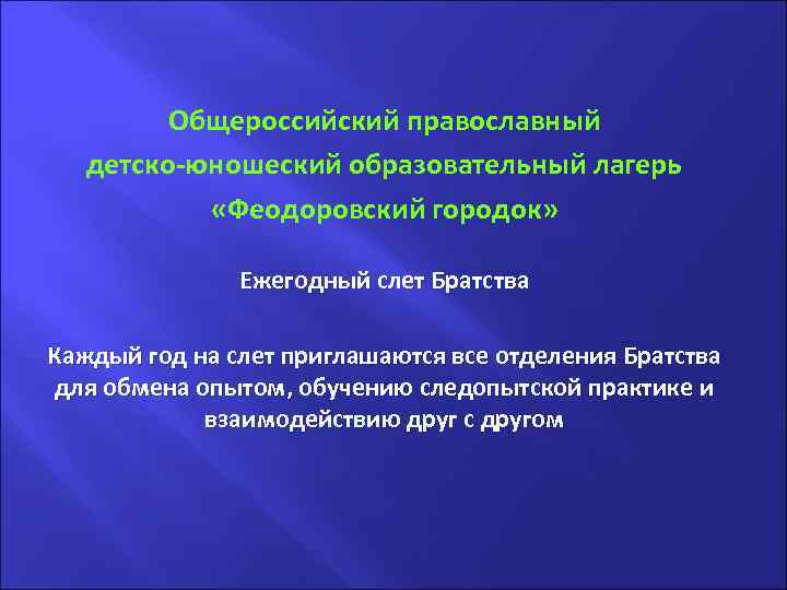 . Общероссийский православный детско-юношеский образовательный лагерь «Феодоровский городок» Ежегодный слет Братства Каждый год на