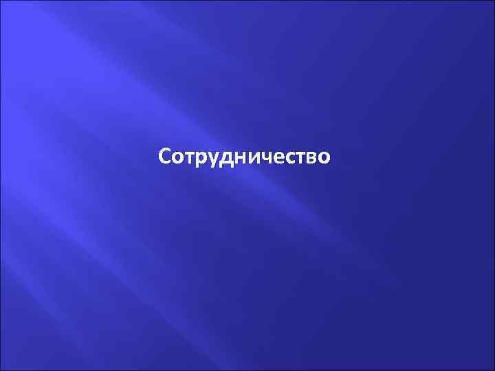 . Сотрудничество 