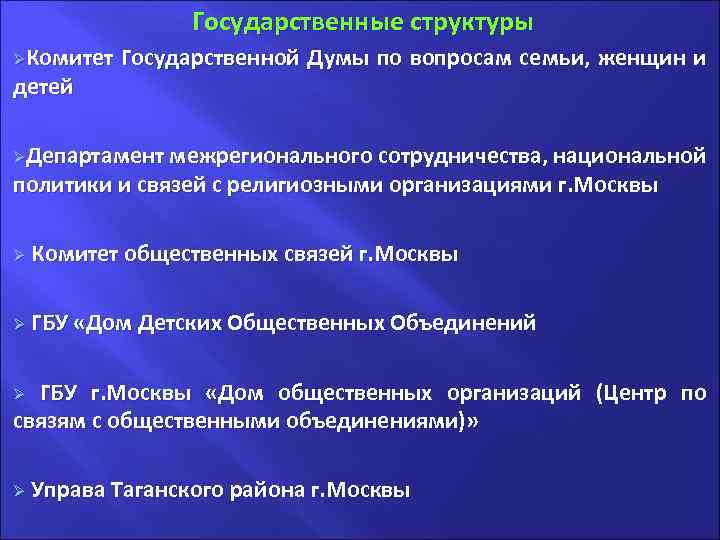 Государственные структуры. ØКомитет детей Государственной Думы по вопросам семьи, женщин и ØДепартамент межрегионального сотрудничества,