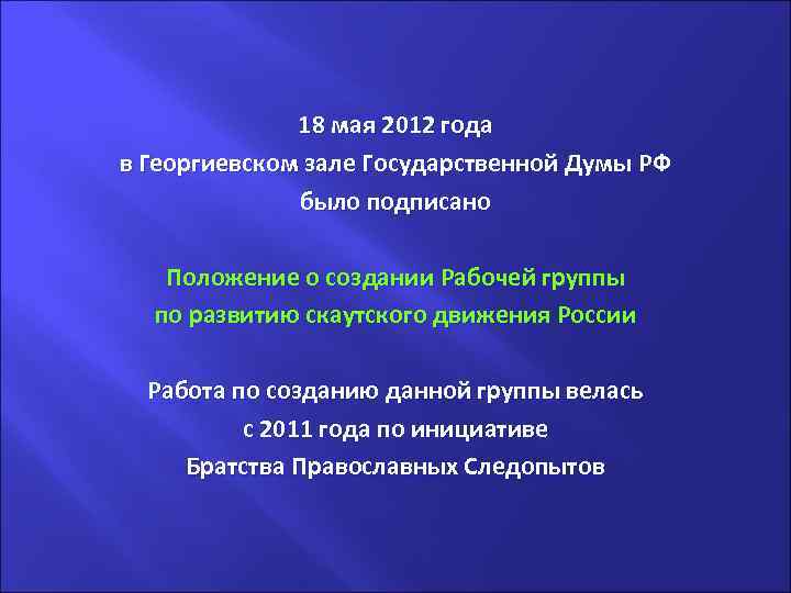 . 18 мая 2012 года в Георгиевском зале Государственной Думы РФ было подписано Положение