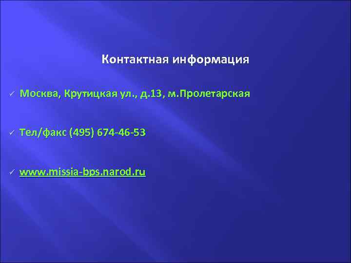 . Контактная информация ü Москва, Крутицкая ул. , д. 13, м. Пролетарская ü Тел/факс
