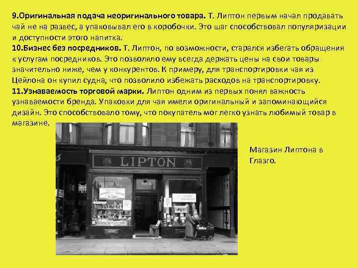 9. Оригинальная подача неоригинального товара. Т. Липтон первым начал продавать чай не на развес,