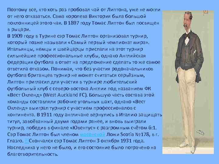 Поэтому все, кто хоть раз пробовал чай от Липтона, уже не могли от него
