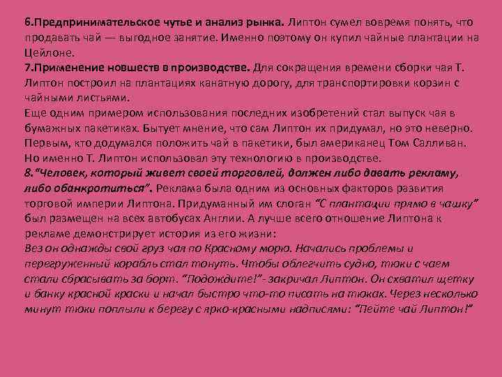 6. Предпринимательское чутье и анализ рынка. Липтон сумел вовремя понять, что продавать чай —