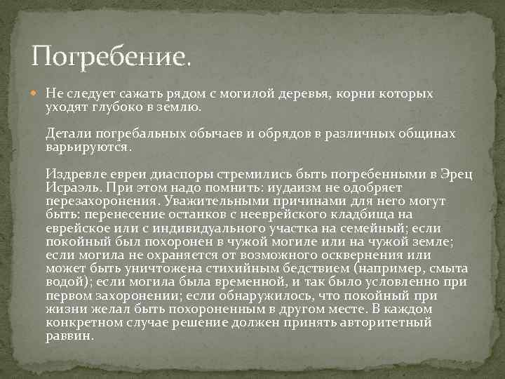 Погребение. Не следует сажать рядом с могилой деревья, корни которых уходят глубоко в землю.