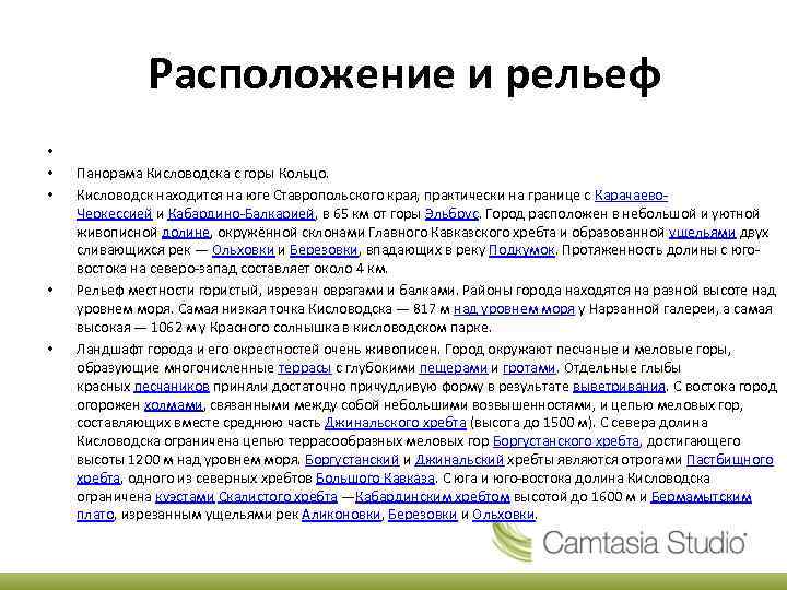  Расположение и рельеф • • • Панорама Кисловодска с горы Кольцо. Кисловодск находится