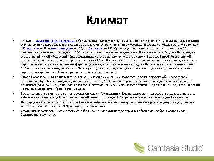 Климат • • • Климат — умеренно-континентальный с большим количеством солнечных дней. По количеству