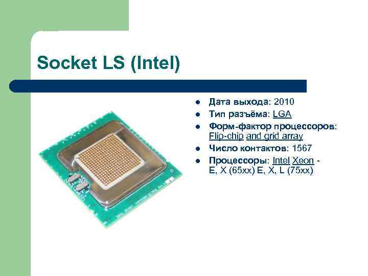 Типы сокетов intel. Lga1567 процессоры. Сокет 1567. Сокет Intel BGA 1168 для серверов. Сокеты процессоров Intel.