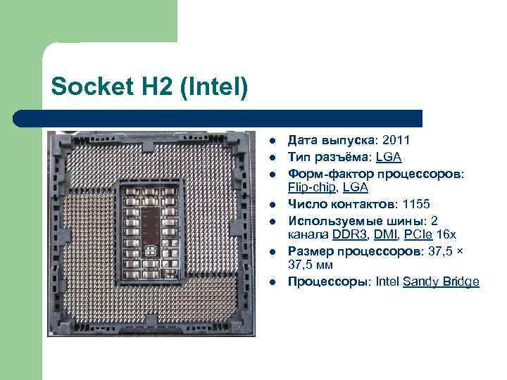 Socket H 2 (Intel) l l l l Дата выпуска: 2011 Тип разъёма: LGA