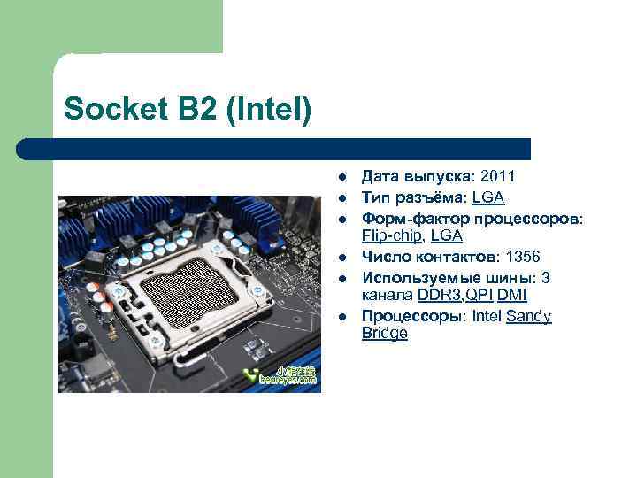 Socket B 2 (Intel) l l l Дата выпуска: 2011 Тип разъёма: LGA Форм-фактор