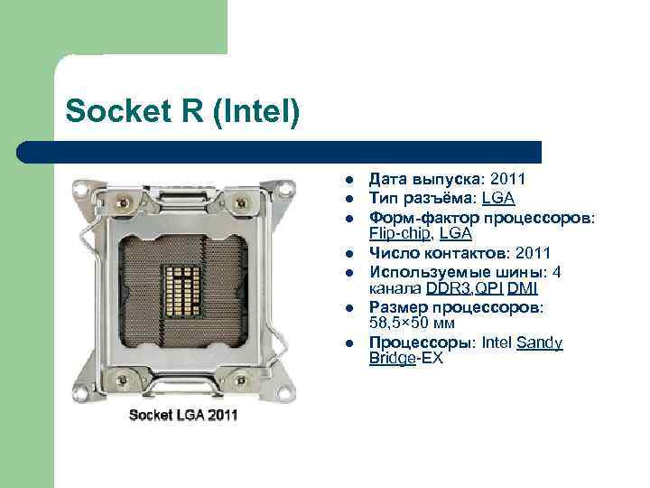 Socket R (Intel) l l l l Дата выпуска: 2011 Тип разъёма: LGA Форм-фактор